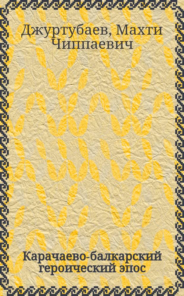 Карачаево-балкарский героический эпос