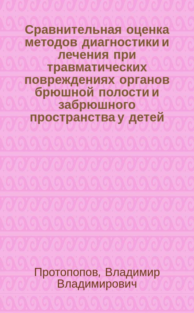 Сравнительная оценка методов диагностики и лечения при травматических повреждениях органов брюшной полости и забрюшного пространства у детей : Автореф. дис. на соиск. учен. степ. к.м.н. : Спец. 14.00.22 : Спец. 14.00.27