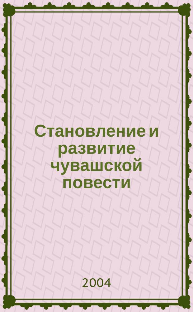 Становление и развитие чувашской повести : Учеб. пособие : Для студентов I-V курсов филол. фак. и учителей-филологов