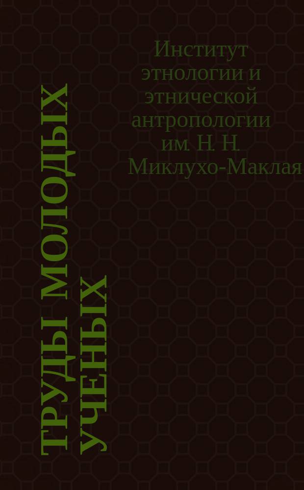 Труды молодых ученых