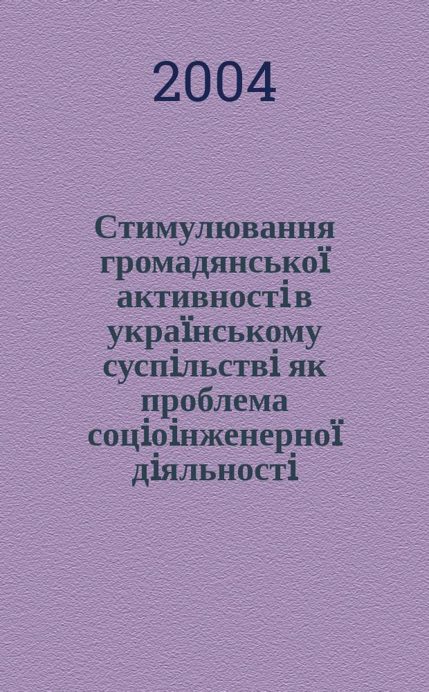 Стимулювання громадянсько&iuml; активностi в укра&iuml;нському суспiльствi як проблема соцiоiнженерно&iuml; дiяльностi : Автореф. дис. на соиск. учен. степ. к.социол.н. : Спец. 22.00.04