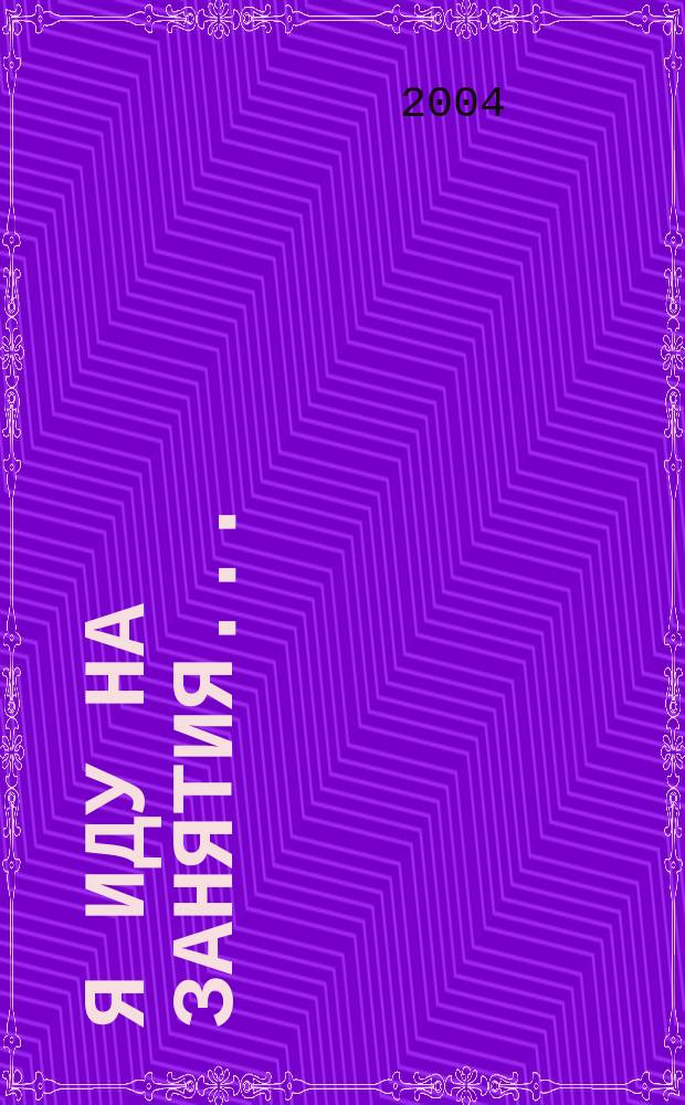 Я иду на занятия... : Нем. яз. : Практика уст. и письм. речи : Учеб.-метод. модуль