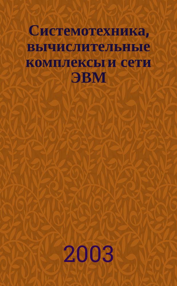 Системотехника, вычислительные комплексы и сети ЭВМ : Учеб. пособие : В 2 ч