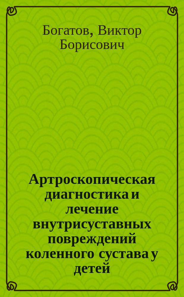 Артроскопическая диагностика и лечение внутрисуставных повреждений коленного сустава у детей : Автореф. дис. на соиск. учен. степ. к.м.н. : Спец. 14.00.22
