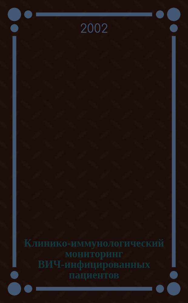 Клинико-иммунологический мониторинг ВИЧ-инфицированных пациентов : Автореф. дис. на соиск. учен. степ. д.м.н. : Спец. 14.00.36