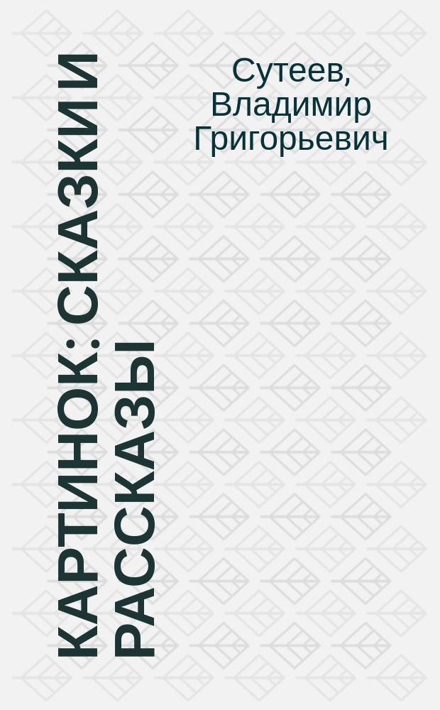 100 картинок : Сказки и рассказы : Для дошк. возраста