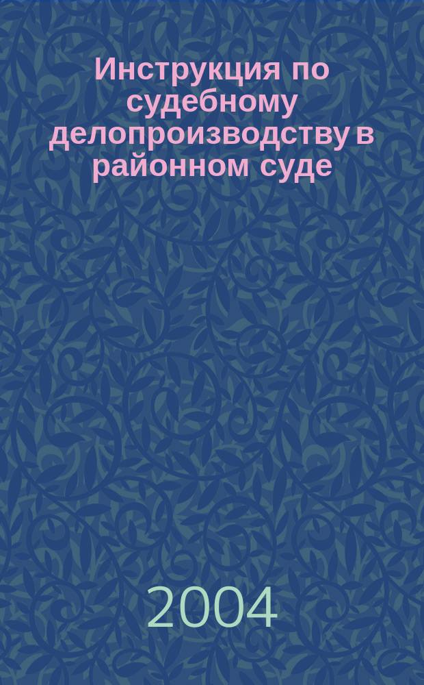 Инструкция по судебному делопроизводству в районном суде