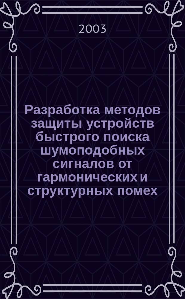 Разработка методов защиты устройств быстрого поиска шумоподобных сигналов от гармонических и структурных помех : Автореф. дис. на соиск. учен. степ. к.т.н. : Спец. 05.12.13