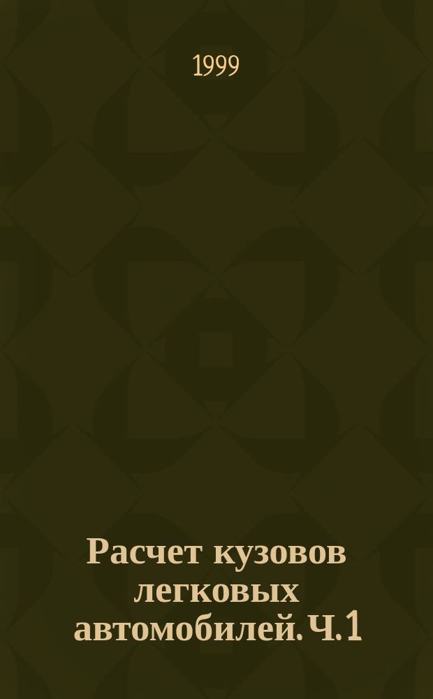 Расчет кузовов легковых автомобилей. Ч. 1