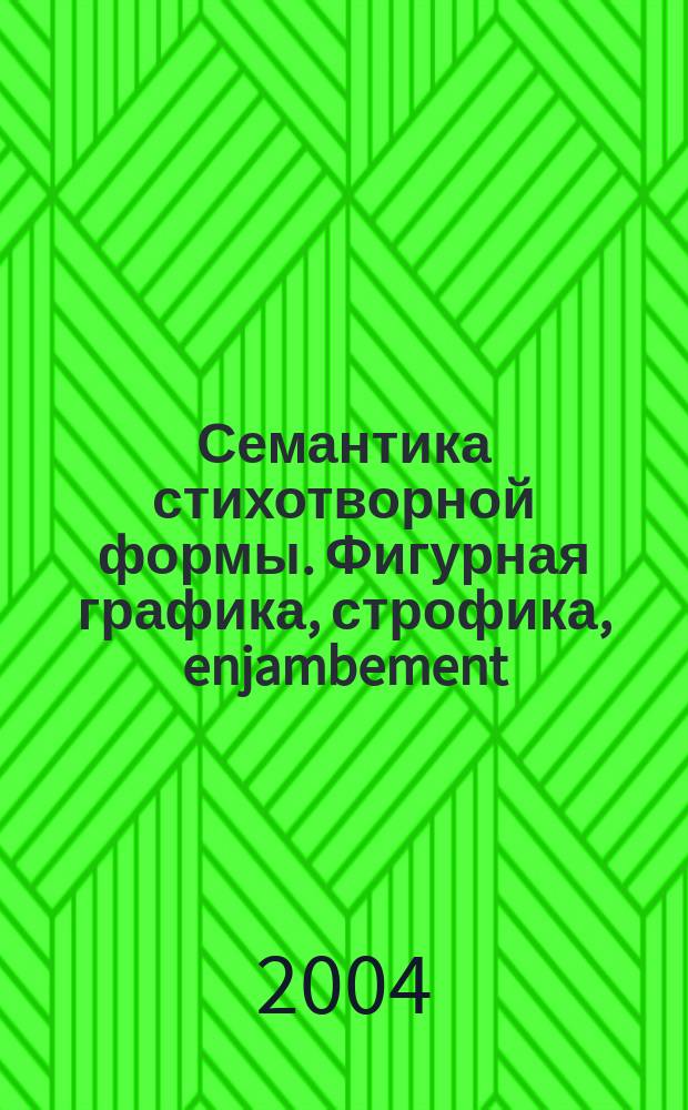 Семантика стихотворной формы. Фигурная графика, строфика, enjambement : Автореф. дис. на соиск. учен. степ. к.филол.н. : Спец. 10.01.08