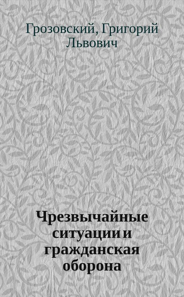 Чрезвычайные ситуации и гражданская оборона: (Для подгот. физкультур. кадров к действиям в чрезвыч. ситуациях мир. и воен. времени) : Автореф. дис. на соиск. учен. степ. д.п.н. : Спец. 13.00.04 : Спец. 13.00.08