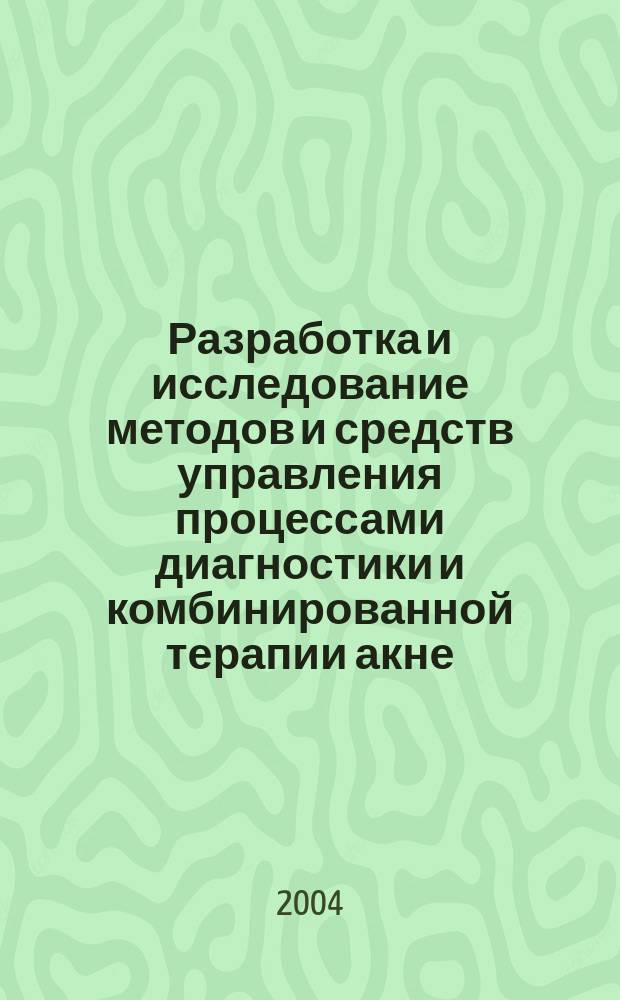 Разработка и исследование методов и средств управления процессами диагностики и комбинированной терапии акне : Автореф. дис. на соиск. учен. степ. к.м.н. : Спец. 05.13.01 : Спец