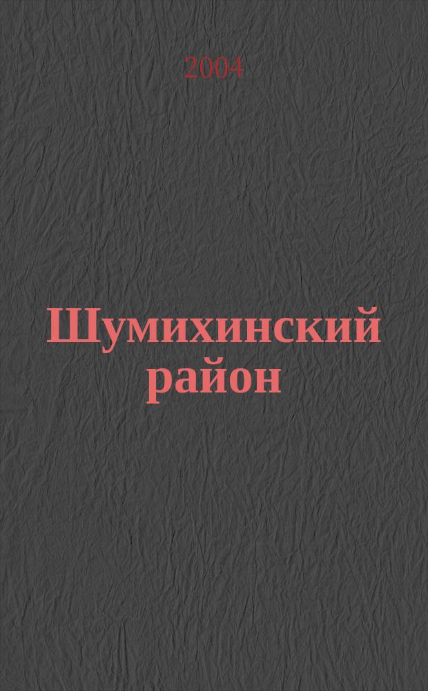 Шумихинский район: начало XXI века : Информ.-биогр. сб