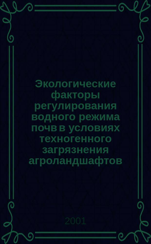 Экологические факторы регулирования водного режима почв в условиях техногенного загрязнения агроландшафтов