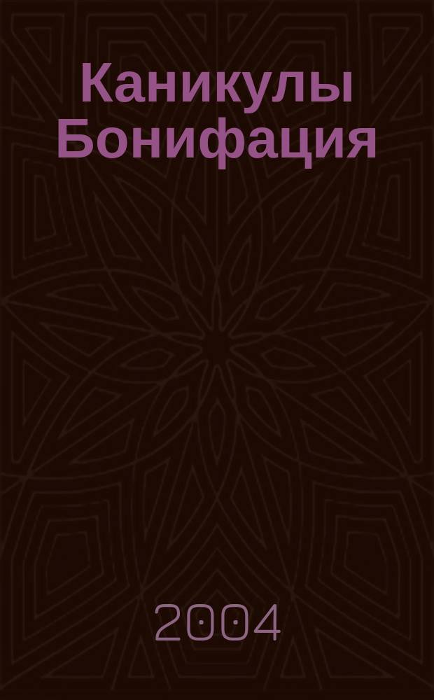 Каникулы Бонифация : По мотивам сказки Милоша Мацуорека "Бонифаций и его родственники" : Мультипликац. истории : Для дошк. и мл. шк. возраста