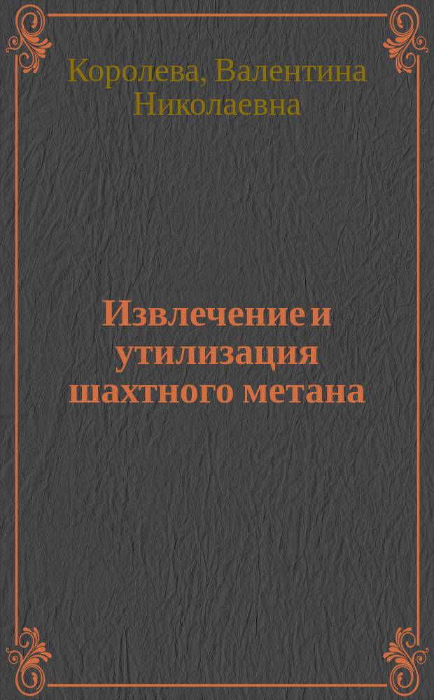 Извлечение и утилизация шахтного метана
