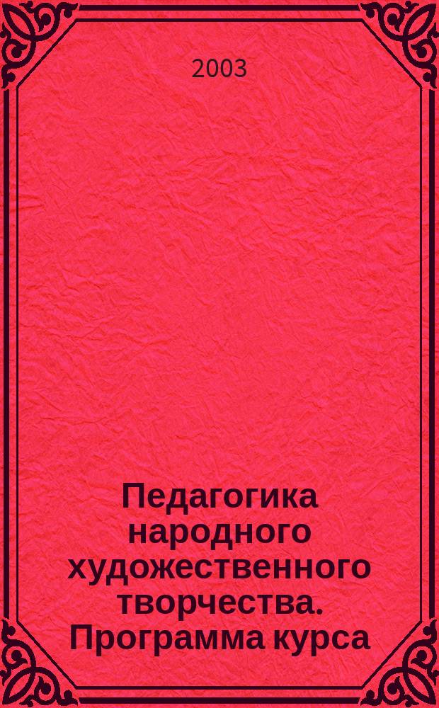 Педагогика народного художественного творчества. Программа курса