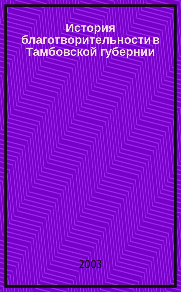 История благотворительности в Тамбовской губернии (вторая половина XIX-начало XX века) : Учеб.-метод. пособие : На основе образоват. стандарта высш. проф. образования по спец. 350500-"Сциал. работа" ТГУ им. Г.Р. Державина