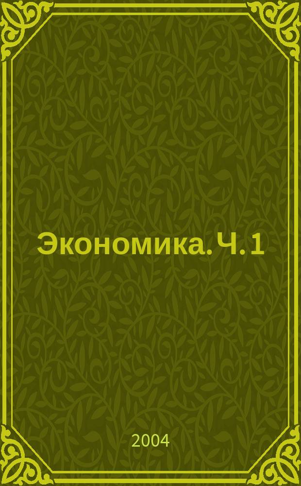 Экономика. Ч. 1 : Микроэкономика
