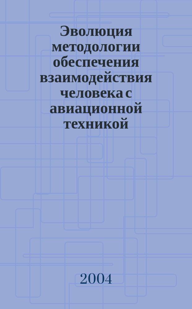 Эволюция методологии обеспечения взаимодействия человека с авиационной техникой