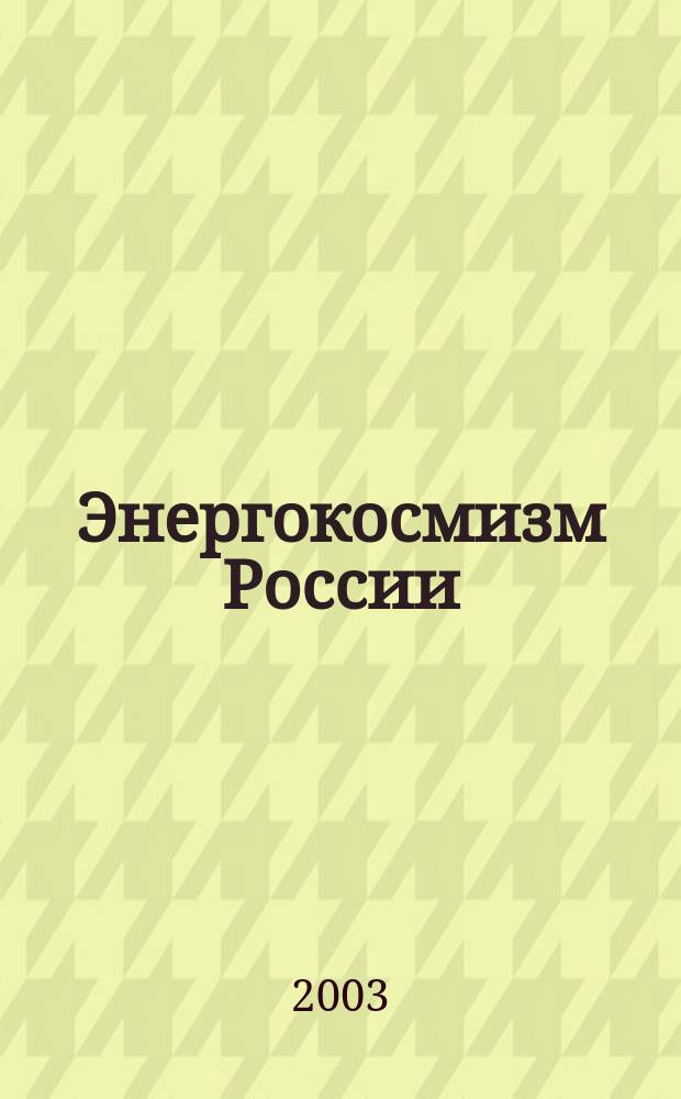 Энергокосмизм России
