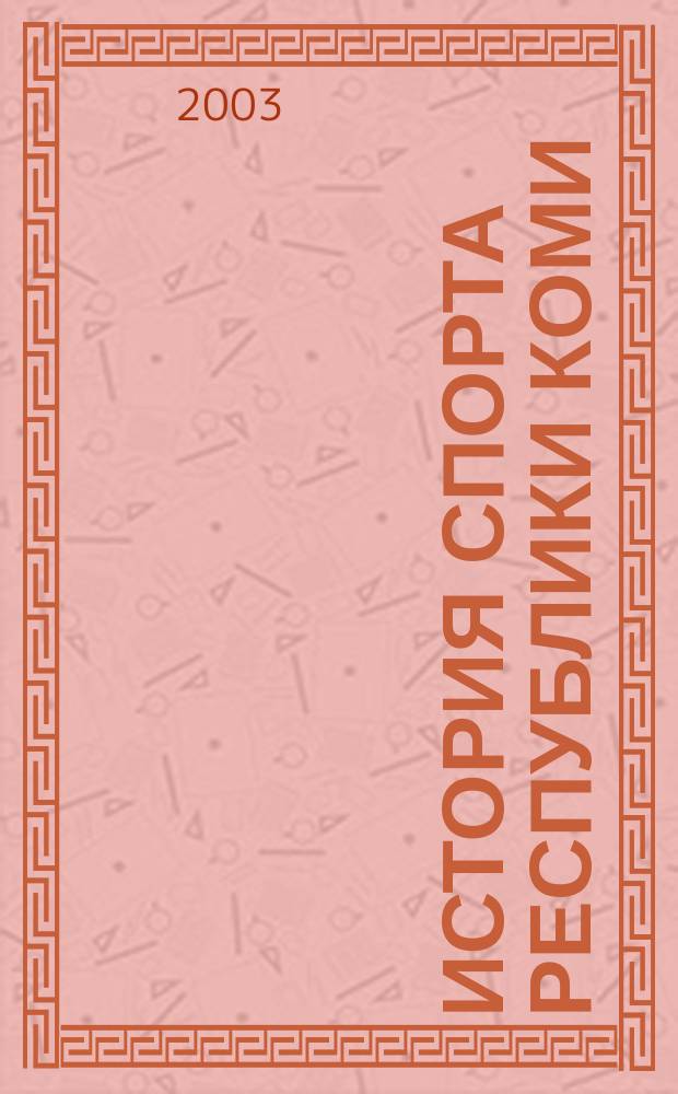 История спорта Республики Коми : Учеб. пособие для студентов вузов по спец. "Физ. культура и спорт"
