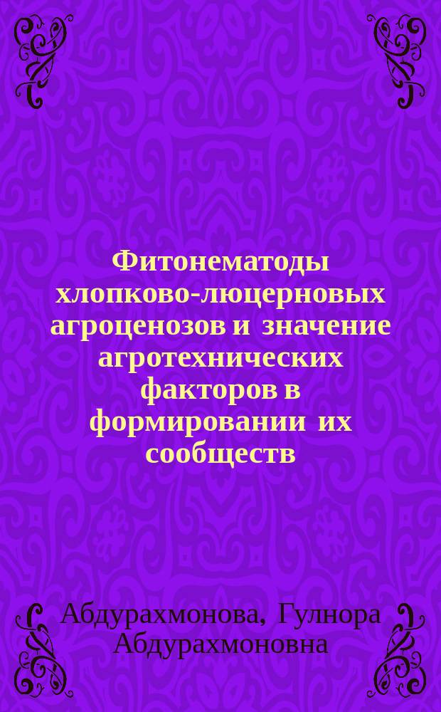 Фитонематоды хлопково-люцерновых агроценозов и значение агротехнических факторов в формировании их сообществ : Автореф. дис. на соиск. учен. степ. к.б.н. : Спец. 03.00.08