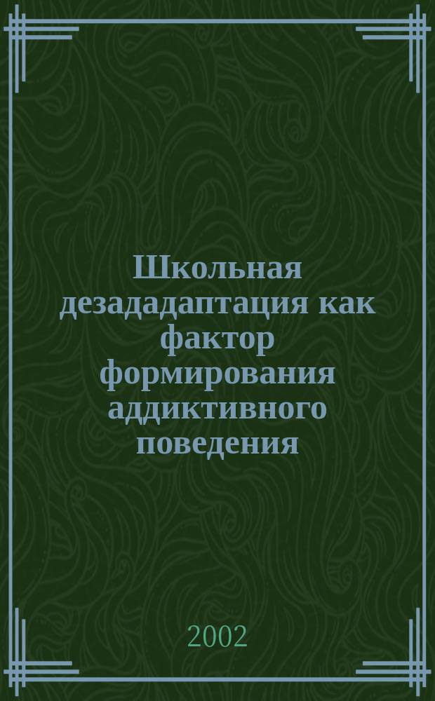 Школьная дезададаптация как фактор формирования аддиктивного поведения : Автореф. дис. на соиск. учен. степ. к.психол.н. : Спец. 19.00.04