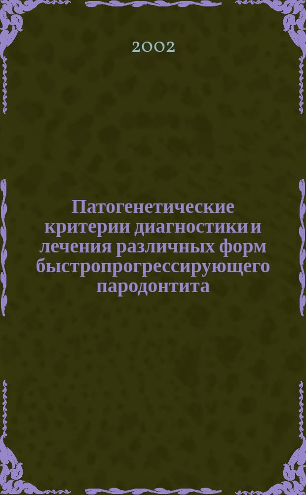 Патогенетические критерии диагностики и лечения различных форм быстропрогрессирующего пародонтита : Автореф. дис. на соиск. учен. степ. к.м.н. : Спец. 14.00.21