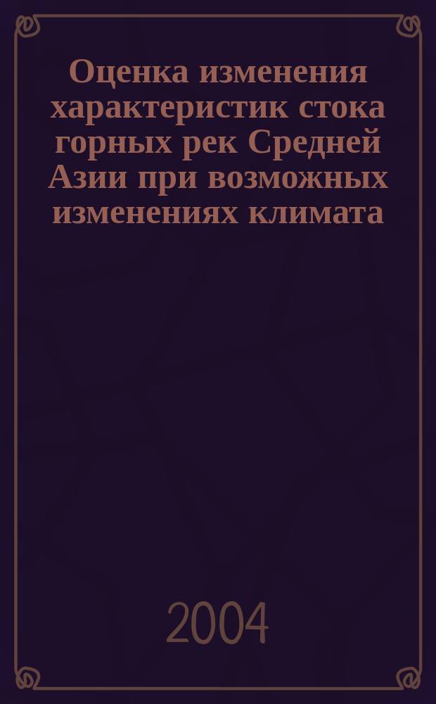 Оценка изменения характеристик стока горных рек Средней Азии при возможных изменениях климата : Автореф. дис. на соиск. учен. степ. к.т.н. : Спец. 11.00.07