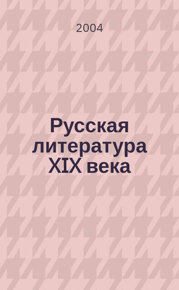 Русская литература XIX века: учебное пособие для иностранцев довузовского этапа обучения : Учеб. пособие
