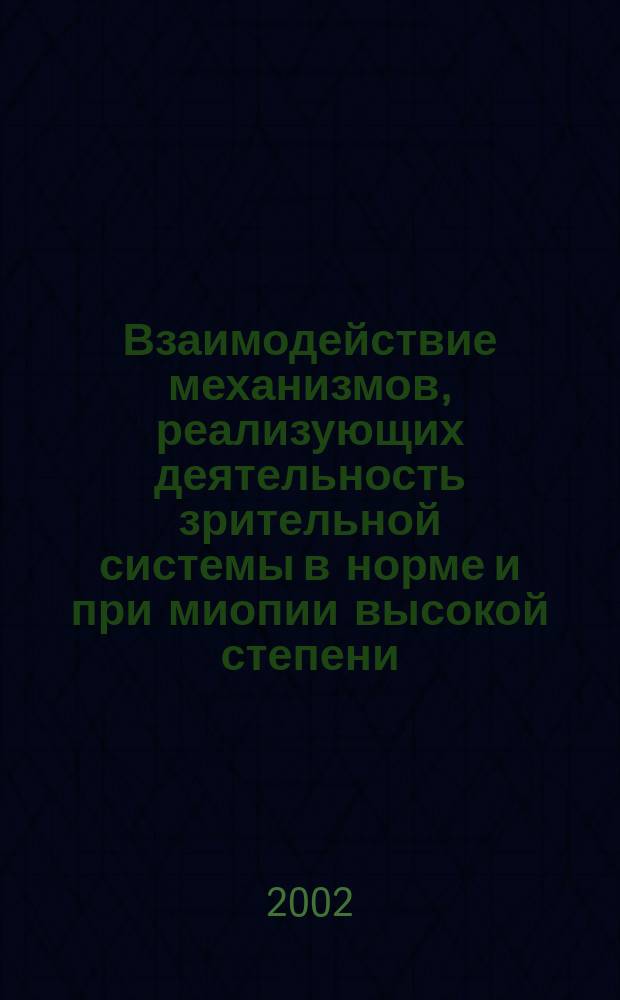 Взаимодействие механизмов, реализующих деятельность зрительной системы в норме и при миопии высокой степени : Автореф. дис. на соиск. учен. степ. к.м.н. : Спец. 14.00.16
