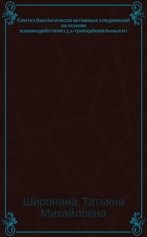 Синтез биологически активных соединений на основе взаимодействия 1,2,4-трикарбональных и 1,3,4,6-тетракарбональных систем с O,N- и N,N-бинуклеофилами : Автореф. дис. на соиск. учен. степ. к.фарм.н. : Спец. 15.00.02