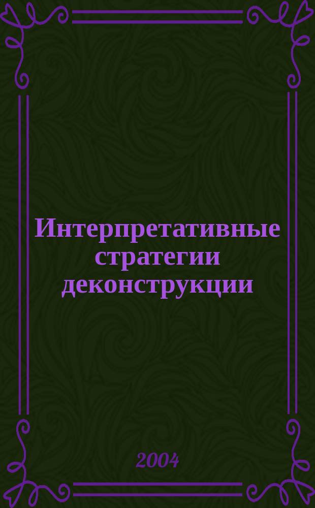 Интерпретативные стратегии деконструкции