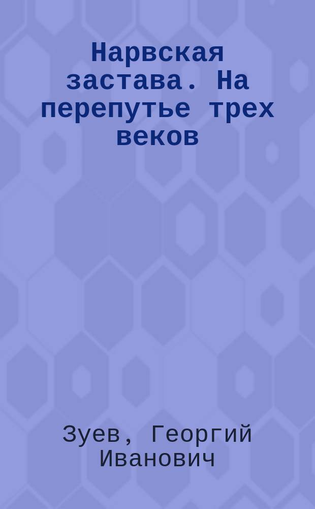 Нарвская застава. На перепутье трех веков