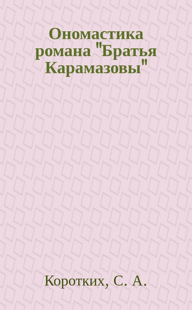 Ономастика романа "Братья Карамазовы"