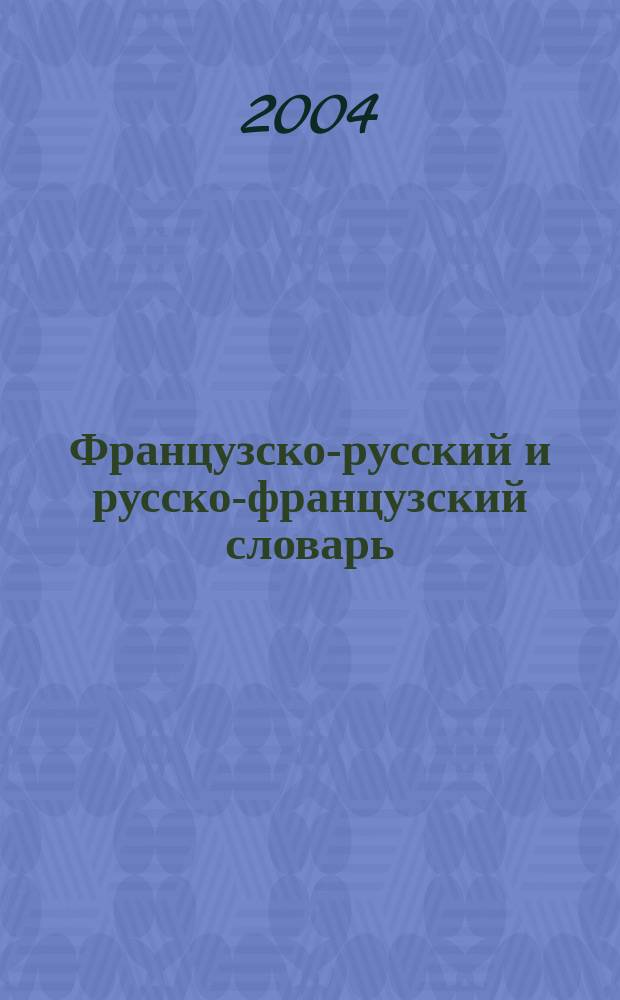 Французско-русский и русско-французский словарь : 50000 слов