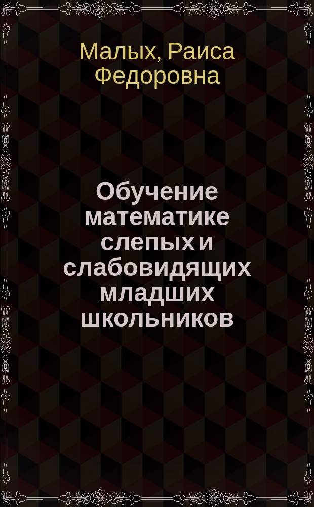Обучение математике слепых и слабовидящих младших школьников : Учеб. пособие