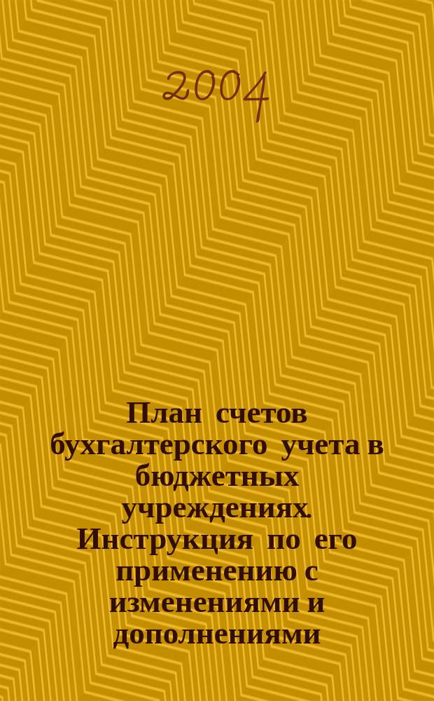План счетов бухгалтерского учета в бюджетных учреждениях. Инструкция по его применению с изменениями и дополнениями. Корреспонденция субсчетов