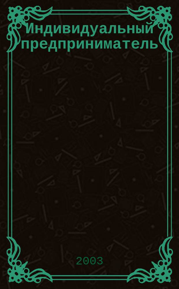 Индивидуальный предприниматель: налогообложение, учет и отчетность