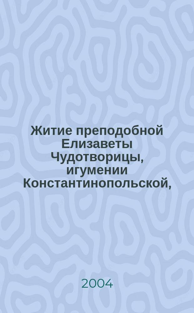 Житие преподобной Елизаветы Чудотворицы, игумении Константинопольской, (24 апреля/7 мая)