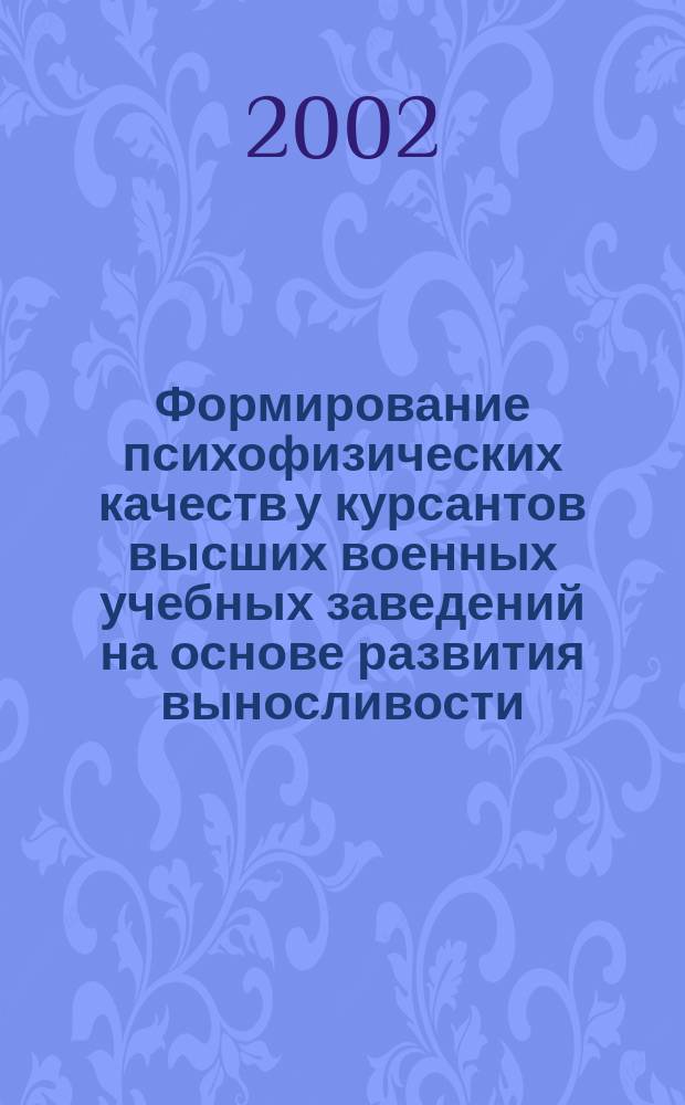 Формирование психофизических качеств у курсантов высших военных учебных заведений на основе развития выносливости : Автореф. дис. на соиск. учен. степ. к.п.н. : Спец. 13.00.04