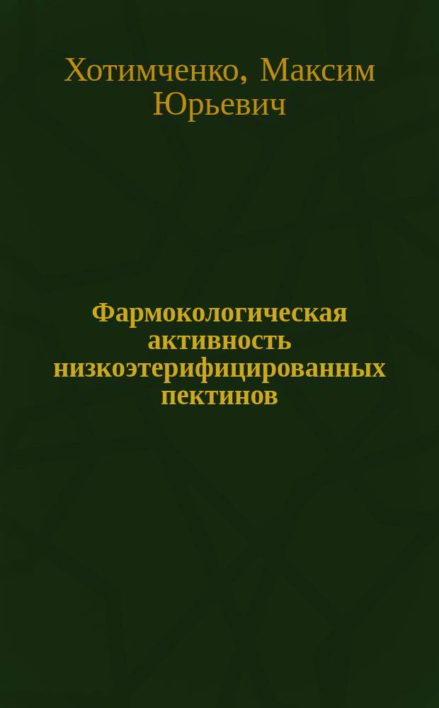 Фармокологическая активность низкоэтерифицированных пектинов : Автореф. дис. на соиск. учен. степ. к.м.н. : Спец. 14.00.25