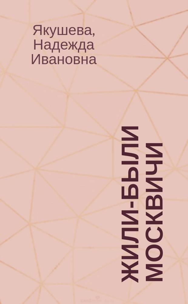 Жили-были москвичи : Воспоминания