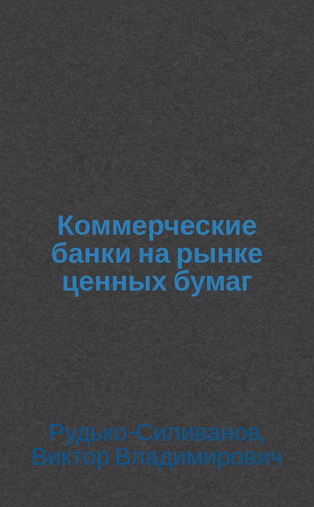 Коммерческие банки на рынке ценных бумаг : Учеб. пособие : Для студентов, обучающихся с применением дистанц. тенхнологии, аспирантов и преподавателей экон. вузов