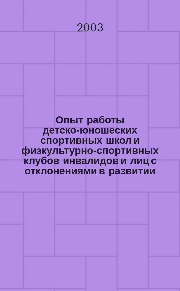 Опыт работы детско-юношеских спортивных школ и физкультурно-спортивных клубов инвалидов и лиц с отклонениями в развитии : Сб. материалов