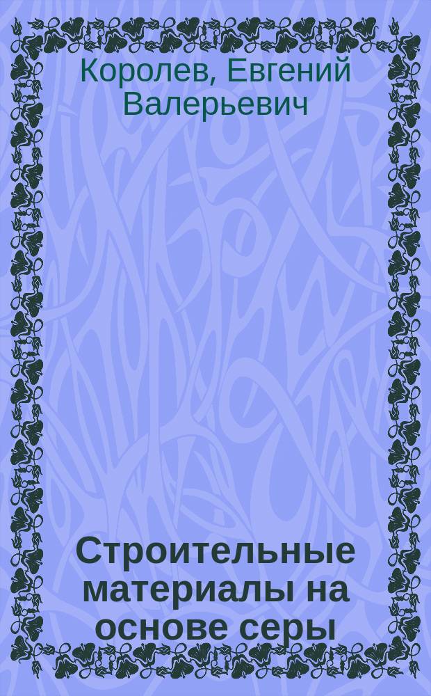 Строительные материалы на основе серы