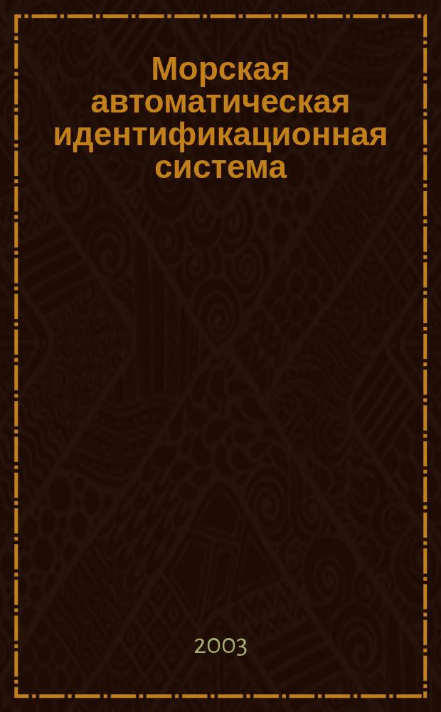 Морская автоматическая идентификационная система (АСИ) : Учеб. пособие по спец. 2402 "Судовождение на мор. путях"