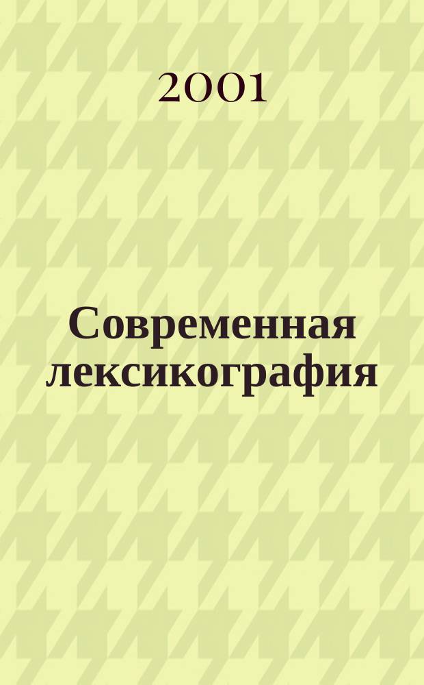 Современная лексикография: достижения, проблемы, перспективы : Сб. науч. тр