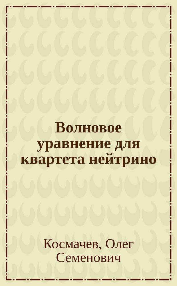 Волновое уравнение для квартета нейтрино